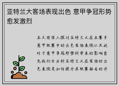 亚特兰大客场表现出色 意甲争冠形势愈发激烈 亚特兰大客场表现出色 意甲争冠形势愈发激烈