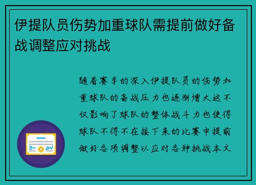 伊提队员伤势加重球队需提前做好备战调整应对挑战 伊提队员伤势加重球队需提前做好备战调整应对挑战