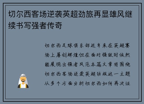 切尔西客场逆袭英超劲旅再显雄风继续书写强者传奇 切尔西客场逆袭英超劲旅再显雄风继续书写强者传奇