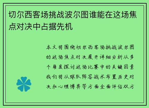 切尔西客场挑战波尔图谁能在这场焦点对决中占据先机 切尔西客场挑战波尔图谁能在这场焦点对决中占据先机