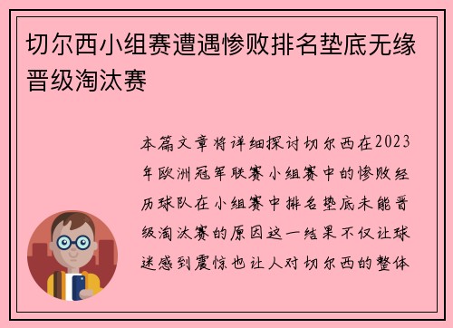 切尔西小组赛遭遇惨败排名垫底无缘晋级淘汰赛 切尔西小组赛遭遇惨败排名垫底无缘晋级淘汰赛