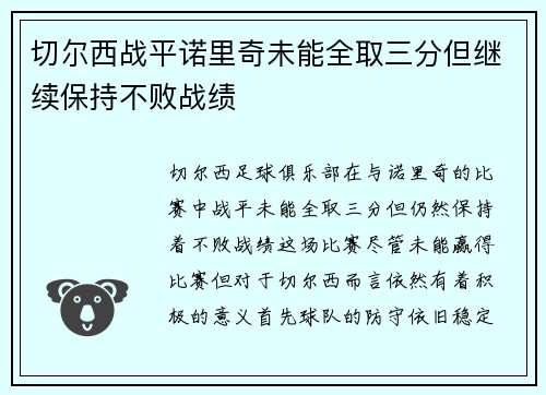 切尔西战平诺里奇未能全取三分但继续保持不败战绩 切尔西战平诺里奇未能全取三分但继续保持不败战绩