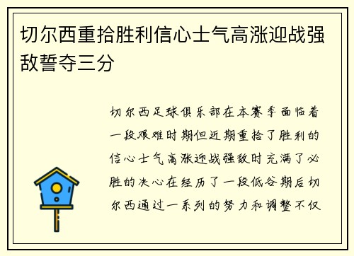 切尔西重拾胜利信心士气高涨迎战强敌誓夺三分 切尔西重拾胜利信心士气高涨迎战强敌誓夺三分