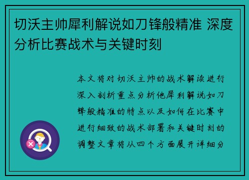 切沃主帅犀利解说如刀锋般精准 深度分析比赛战术与关键时刻 切沃主帅犀利解说如刀锋般精准 深度分析比赛战术与关键时刻