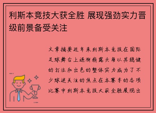 利斯本竞技大获全胜 展现强劲实力晋级前景备受关注 利斯本竞技大获全胜 展现强劲实力晋级前景备受关注