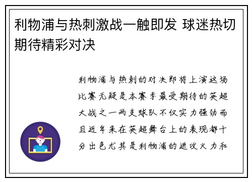 利物浦与热刺激战一触即发 球迷热切期待精彩对决 利物浦与热刺激战一触即发 球迷热切期待精彩对决