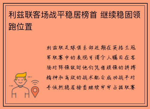 利兹联客场战平稳居榜首 继续稳固领跑位置 利兹联客场战平稳居榜首 继续稳固领跑位置