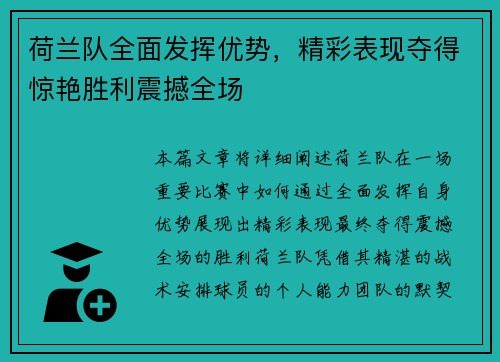 荷兰队全面发挥优势,精彩表现夺得惊艳胜利震撼全场 荷兰队全面发挥优势,精彩表现夺得惊艳胜利震撼全场