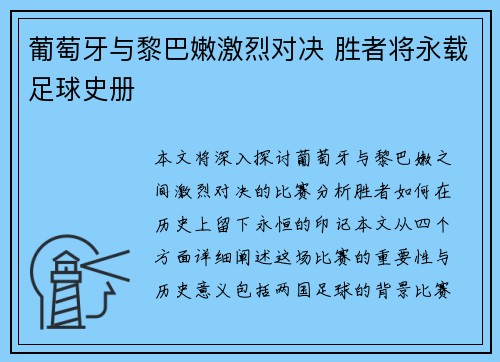 葡萄牙与黎巴嫩激烈对决 胜者将永载足球史册 葡萄牙与黎巴嫩激烈对决 胜者将永载足球史册
