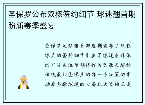 圣保罗公布双核签约细节 球迷翘首期盼新赛季盛宴 圣保罗公布双核签约细节 球迷翘首期盼新赛季盛宴