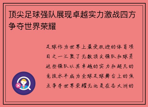 顶尖足球强队展现卓越实力激战四方争夺世界荣耀