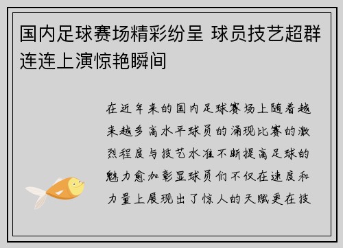 国内足球赛场精彩纷呈 球员技艺超群连连上演惊艳瞬间