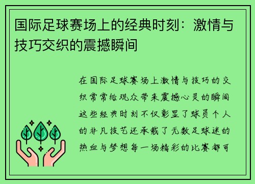 国际足球赛场上的经典时刻:激情与技巧交织的震撼瞬间 国际足球赛场上的经典时刻:激情与技巧交织的震撼瞬间