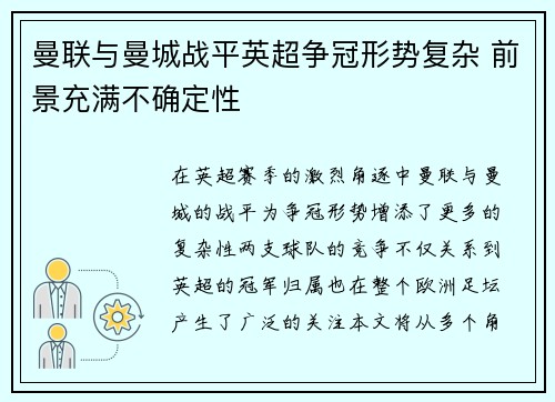 曼联与曼城战平英超争冠形势复杂 前景充满不确定性 曼联与曼城战平英超争冠形势复杂 前景充满不确定性